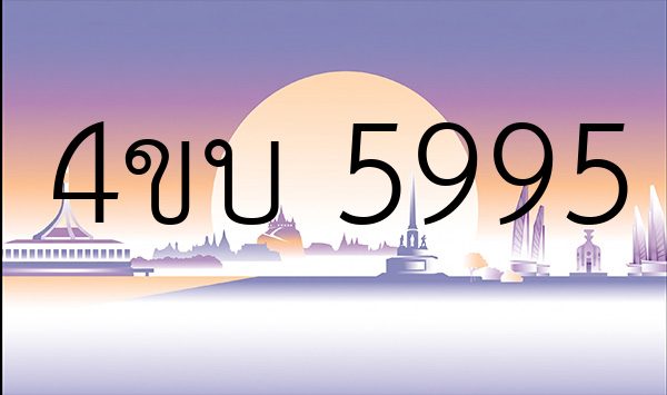 4ขบ 5995